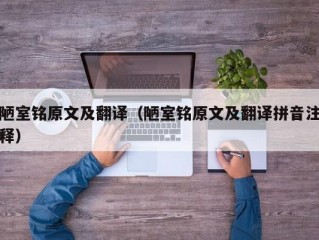 陋室铭原文及翻译（陋室铭原文及翻译拼音注释）