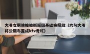 大爷女厕偷拍被抓后因基础病释放（六旬大爷将公厕布置成ktv走红）