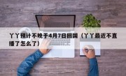 丫丫预计不晚于4月7日回国（丫丫最近不直播了怎么了）