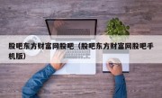 股吧东方财富网股吧（股吧东方财富网股吧手机版）