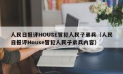 人民日报评HOUSE冒犯人民子弟兵（人民日报评House冒犯人民子弟兵内容）