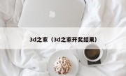 3d之家（3d之家开奖结果）