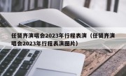 任贤齐演唱会2023年行程表演（任贤齐演唱会2023年行程表演图片）