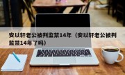 安以轩老公被判监禁14年（安以轩老公被判监禁14年了吗）