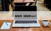 超能网（超能网cpu）