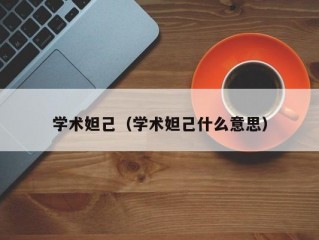 学术妲己（学术妲己什么意思）