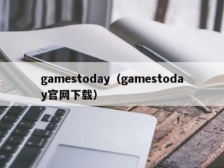 gamestoday（gamestoday官网下载）