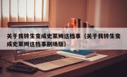 关于我转生变成史莱姆这档事（关于我转生变成史莱姆这档事剧场版）