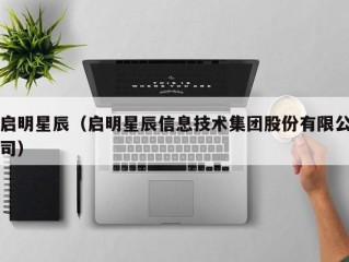 启明星辰（启明星辰信息技术集团股份有限公司）