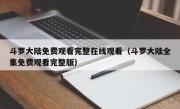 斗罗大陆免费观看完整在线观看（斗罗大陆全集免费观看完整版）