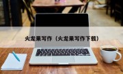 火龙果写作（火龙果写作下载）