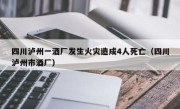 四川泸州一酒厂发生火灾造成4人死亡（四川泸州市酒厂）