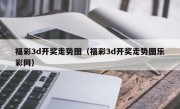 福彩3d开奖走势图（福彩3d开奖走势图乐彩网）