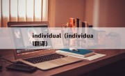 individual（individual翻译）