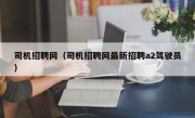 司机招聘网（司机招聘网最新招聘a2驾驶员）