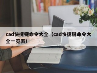 cad快捷键命令大全（cad快捷键命令大全一览表）