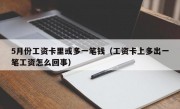 5月份工资卡里或多一笔钱（工资卡上多出一笔工资怎么回事）