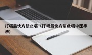 打嗝最快方法止嗝（打嗝最快方法止嗝中医手法）