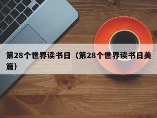 第28个世界读书日（第28个世界读书日美篇）