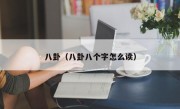 八卦（八卦八个字怎么读）