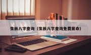 生辰八字查询（生辰八字查询免费算命）