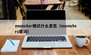 monster模式什么意思（monsters歌词）