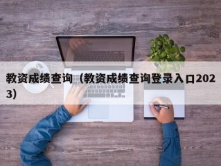 教资成绩查询（教资成绩查询登录入口2023）