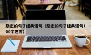 励志的句子经典语句（励志的句子经典语句100字左右）