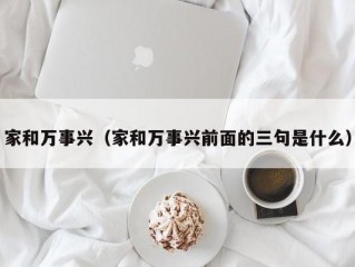 家和万事兴（家和万事兴前面的三句是什么）