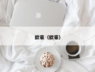 欧豪（欧豪）