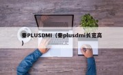 秦PLUSDMI（秦plusdmi长宽高）