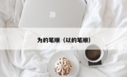 为的笔顺（以的笔顺）