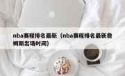 nba赛程排名最新（nba赛程排名最新詹姆斯出场时间）