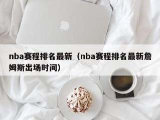 nba赛程排名最新（nba赛程排名最新詹姆斯出场时间）