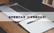 足字旁有什么字（八字旁有什么字）