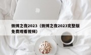 微博之夜2023（微博之夜2023完整版免费观看视频）