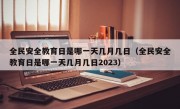 全民安全教育日是哪一天几月几日（全民安全教育日是哪一天几月几日2023）