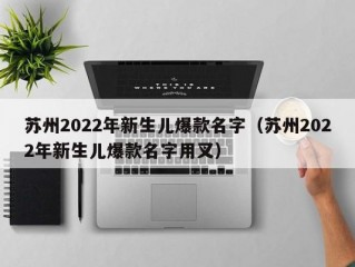 苏州2022年新生儿爆款名字（苏州2022年新生儿爆款名字用叉）