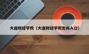 大连财经学院（大连财经学院官网入口）