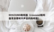 RESOUND助听器（resound助听器耳朵聋听不声音的助听器）