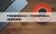 个税扣除标准2023（个税扣除标准2023速算扣除数）