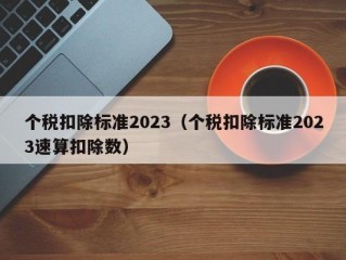 个税扣除标准2023（个税扣除标准2023速算扣除数）