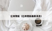 亿纬锂能（亿纬锂能最新消息）