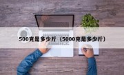 500克是多少斤（5000克是多少斤）