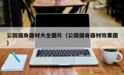 公园健身器材大全图片（公园健身器材效果图）