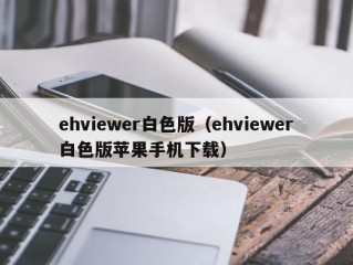 ehviewer白色版（ehviewer白色版苹果手机下载）