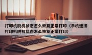 打印机脱机状态怎么恢复正常打印（手机连接打印机脱机状态怎么恢复正常打印）