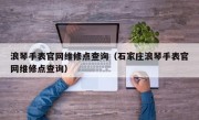 浪琴手表官网维修点查询（石家庄浪琴手表官网维修点查询）