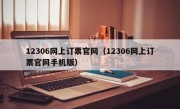 12306网上订票官网（12306网上订票官网手机版）