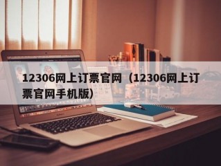 12306网上订票官网（12306网上订票官网手机版）